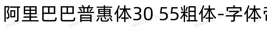阿里巴巴普惠体30 55粗体字体转换